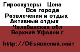 Гироскутеры › Цена ­ 6 777 - Все города Развлечения и отдых » Активный отдых   . Челябинская обл.,Верхний Уфалей г.